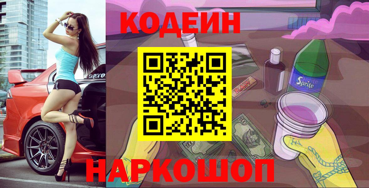 Codein Purple Drank Евпатория